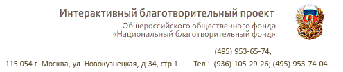 Интерактивный благотворительный проект Общероссийского общественного фонда<br>«Национальный благотворительный фонд» 115054, г.Москва, ул. Новокузнецкая, д.34, стр. 1. Тел. (495) 953 65 74, факс (495) 953 06 14